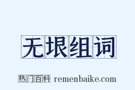 无垠组词是什么意思的图片
